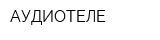 АУДИОТЕЛЕ