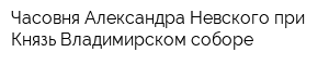 Часовня Александра Невского при Князь-Владимирском соборе