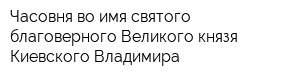 Часовня во имя святого благоверного Великого князя Киевского Владимира