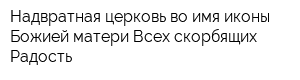 Надвратная церковь во имя иконы Божией матери Всех скорбящих Радость