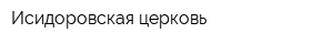 Исидоровская церковь