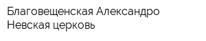 Благовещенская Александро-Невская церковь