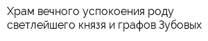 Храм вечного успокоения роду светлейшего князя и графов Зубовых