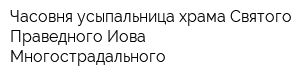 Часовня-усыпальница храма Святого Праведного Иова Многострадального