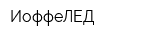 ИоффеЛЕД