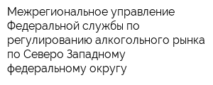 Межрегиональное управление Федеральной службы по регулированию алкогольного рынка по Северо-Западному федеральному округу