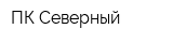 ПК Северный