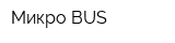 Микро-BUS