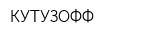 КУТУЗОФФ