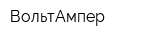 ВольтАмпер
