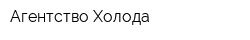 Агентство Холода