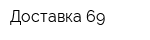 Доставка-69