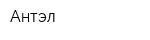 Антэл