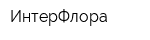 ИнтерФлора