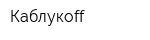 Каблукoff