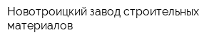 Новотроицкий завод строительных материалов