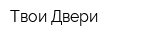 Твои Двери