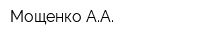 Мощенко АА