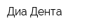 Диа-Дента