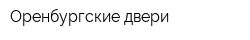 Оренбургские двери