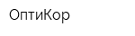 ОптиКор
