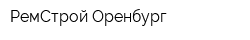 РемСтрой-Оренбург