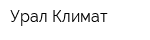 Урал-Климат