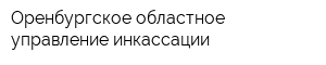 Оренбургское областное управление инкассации