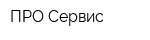 ПРО-Сервис