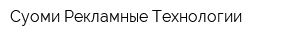 Суоми Рекламные Технологии