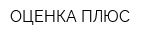 ОЦЕНКА ПЛЮС