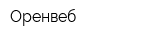 Оренвеб