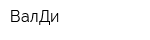 ВалДи