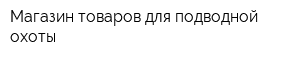 Магазин товаров для подводной охоты