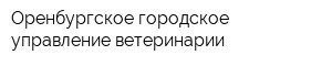 Оренбургское городское управление ветеринарии