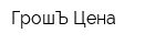 ГрошЪ Цена