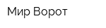 Мир Ворот