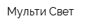 Мульти Свет