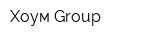 Хоум Group