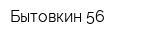 Бытовкин 56