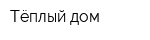 Тёплый дом