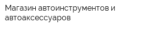 Магазин автоинструментов и автоаксессуаров