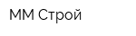 ММ-Строй
