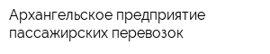 Архангельское предприятие пассажирских перевозок