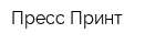 Пресс-Принт