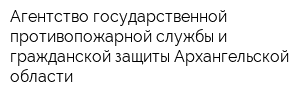 Агентство государственной противопожарной службы и гражданской защиты Архангельской области