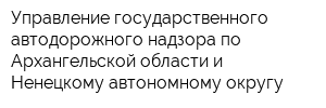Управление государственного автодорожного надзора по Архангельской области и Ненецкому автономному округу