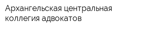 Архангельская центральная коллегия адвокатов