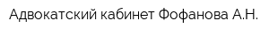 Адвокатский кабинет Фофанова АН
