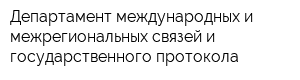 Департамент международных и межрегиональных связей и государственного протокола
